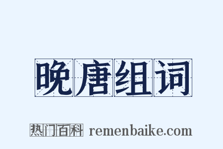 晚唐组词是什么意思的图片